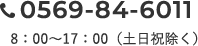 0569-84-6011