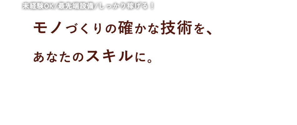 モノづくりの確かな技術を、あなたのスキルに。